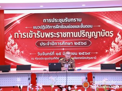 📜 การประชุมรับทราบแนวปฏิบัติการฝึกซ้อมย่อยและขั้นตอนการเข้ารับพระราชทานปริญญาบัตร ประจำปีการศึกษา 2568 📜 การประชุมรับทราบแนวปฏิบัติการฝึกซ้อมย่อยและขั้นตอนการเข้ารับพระราชทานปริญญาบัตร ประจำปีการศึกษา 2568