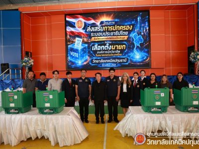 📢 โครงการเสริมสร้างประชาธิปไตย การเลือกตั้งคณะกรรมการองค์การวิชาชีพในอนาคตแห่งประเทศไทย ระดับสถานศึกษา วิทยาลัยเทคนิคปทุมธานี ประจำปีการศึกษา 2570