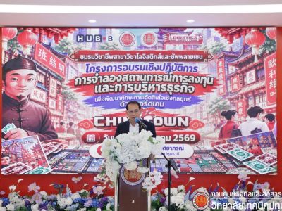 📣 โครงการอบรมเชิงปฏิบัติการการจำลองสถานการณ์การลงทุนและการบริหารธุรกิจ เพื่อพัฒนาทักษะการตัดสินใจเชิงกลยุทธ์ด้วยบอร์ดเกม Chinatown