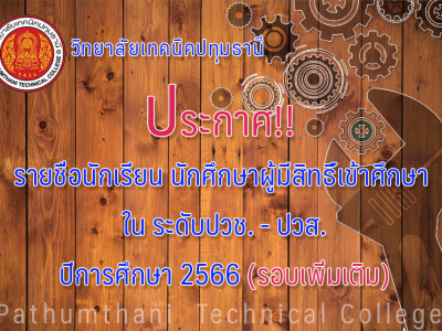 📣 รายชื่อนักเรียนผู้มีสิทธิ์เข้าศึกษา ระดับประกาศนียบัตรวิชาชีพ (ปวช.)และระดับประกาศนียบัตรวิชาชีพชั้นสูง (ปวส.) รอบเพิ่มเติม ประจำปีการศึกษา 2566