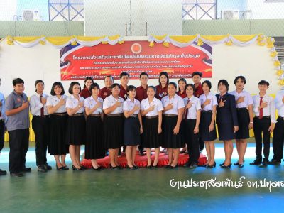 ✏️โครงการส่งเสริมประชาธิปไตยอันมีพระมหากษัตริย์ทรงเป็นประมุข