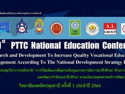 เผยแพร่ผลงานวิชาการ การประชุมวิชาการระดับชาติฯ ครั้งที่ 1 ประจำปีการศึกษา 2564
