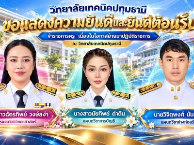🎉 วิทยาลัยเทคนิคปทุมธานี ขอแสดงความยินดีและยินดีต้อนรับ ข้าราชการครู เนื่องในโอกาสย้ายมาปฏิบัติราชการ ณ วิทยาลัยเทคนิคปทุมธานี