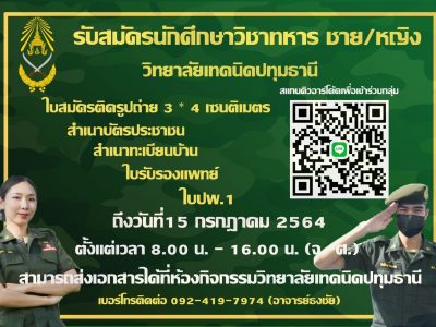 📣 ประกาศรับสมัครนักศึกษาวิชาทหาร ชาย/หญิง วิทยาลัยเทคนิคปทุมธานี