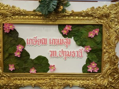 <i class=”far fa-edit”></i> งานแสดงมุมิตาจิต แด่ผู้เกษียณอายุราชการปี2562