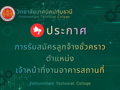📢 การรับสมัครลูกจ้างชั่วคราว ตำแหน่ง เจ้าหน้าที่งานอาคารสถานที่