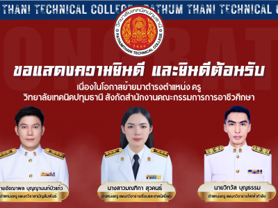 📢 วิทยาลัยเทคนิคปทุมธานี ขอแสดงความยินดีและยินดีต้อนรับ ข้าราชการครูที่ย้ายมาปฏิบัติหน้าที่ ณ วิทยาลัยเทคนิคปทุมธานี ทุกท่าน