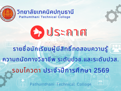 📢 รายชื่อนักเรียนผู้มีสิทธิ์เข้าทดสอบความรู้ความถนัดทางวิชาชีพ ระดับ ปวช. และ ปวส. รอบโควตา ประจำปีการศึกษา 2569
