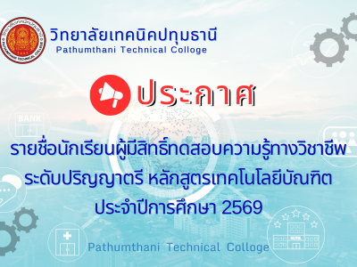 📢 รายชื่อนักเรียนผู้มีสิทธิ์ทดสอบความรู้ทางวิชาชีพ ระดับปริญญาตรี หลักสูตรเทคโนโลยีบัณฑิต ประจำปีการศึกษา 2569