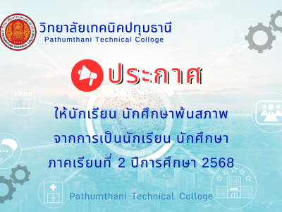 📢 ให้นักเรียน นักศึกษา พ้นสภาพ จากการเป็นนักเรียน นักศึกษา ภาคเรียนที่ 2 ปีการศึกษา 2568