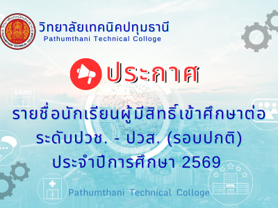 📌 รายชื่อนักเรียนผู้มีสิทธิ์เข้าศึกษาต่อ ระดับประกาศนียบัตรวิชาชีพ (ปวช.) และระดับประกาศนียบัตรวิชาชีพชั้นสูง (ปวส.) รอบปกติ ประจำปีการศึกษา 2569