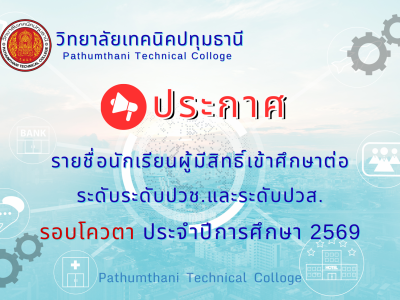📢 รายชื่อนักเรียนผู้มีสิทธิ์เข้าศึกษาต่อ ระดับประกาศนียบัตรวิชาชีพ (ปวช.) และดับประกาศนียบัตรวิชาชีพชั้นสูง (ปวส.) ประจำปีการศึกษา 2569 รอบโควตา