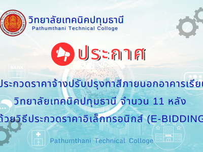 📢 ประกวดราคาจ้างปรับปรุงทาสีภายนอกอาคารเรียน วิทยาลัยเทคนิคปทุมธานี จำนวน 11 หลัง ด้วยวิธีประกวดราคาอิเล็กทรอนิกส์ (e-bidding)