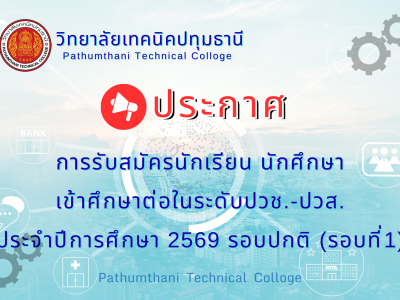 📚 การรับสมัครนักเรียนเข้าศึกษาตามหลักสูตรประกาศนียบัตรวิชาชีพ (ปวช.) และหลักสูตรประกาศนียบัตรวิชาชีพชั้นสูง (ปวส.) ประจำปีการศึกษา 2569 รอบปกติ (รอบที่ 1)