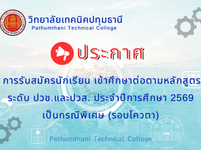 📢 การรับสมัครนักเรียน เข้าศึกษาต่อตามหลักสูตรประกาศนียบัตรวิชาชีพ (ปวช.) และหลักสูตรประกาศนียบัตรวิชาชีพชั้นสูง (ปวส.) ประจำปีการศึกษา 2569 เป็นกรณีพิเศษ (รอบโควตา) 📢 การรับสมัครนักเรียน เข้าศึกษาต่อตามหลักสูตรประกาศนียบัตรวิชาชีพ (ปวช.) และหลักสูตรประกาศนียบัตรวิชาชีพชั้นสูง (ปวส.) ประจำปีการศึกษา 2569 เป็นกรณีพิเศษ (รอบโควตา)