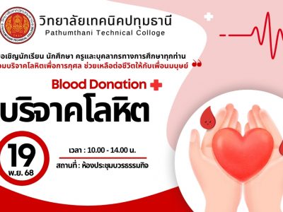 ❤ ขอเชิญร่วมบริจาคโลหิตเพื่อการกุศล ❤