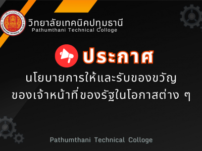 📢 นโยบายการให้และรับของขวัญของเจ้าหน้าที่ของรัฐในโอกาสต่าง ๆ 📢 นโยบายการให้และรับของขวัญของเจ้าหน้าที่ของรัฐในโอกาสต่าง ๆ