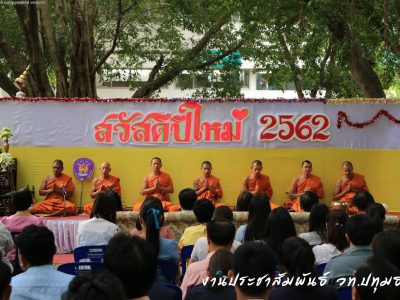 <i class=”far fa-edit”></i> ทำบุญใส่บาตรวันขึ้นปีใหม่ 2562