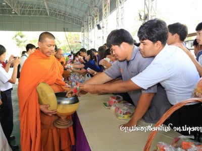 <i class=”far fa-edit”></i> กิจกรรมทำบุญใส่บาตรเนื่องในโอการเทศกาลวันขึ้นปีใหม่ 2563