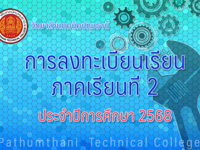 📣 การลงทะเบียนเรียนภาคเรียนที่ 2 ปีการศึกษา 2568 📣 การลงทะเบียนเรียนภาคเรียนที่ 2 ปีการศึกษา 2568