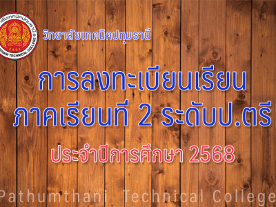 📣 การลงทะเบียนเรียนภาคเรียนที่ 2 ปีการศึกษา 2568 ระดับ ปริญญาตรี (หลักสูตรเทคโนโลยีบัณฑิต)