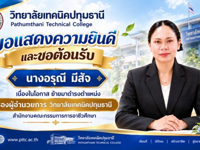 📢 ขอแสดงความยินดีและขอต้อนรับ นางอรุณี มีสัจ