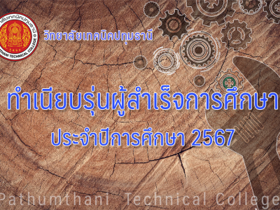 📸 ทำเนียบรุ่นผู้สำเร็จการศึกษา ประจำปีการศึกษา 2567 วิทยาลัยเทคนิคปทุมธานี