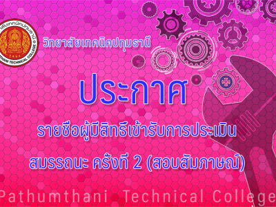 📣 รายชื่อผู้มีสิทธิ์เข้ารับการประเมินสมรรถนะครั้งที่ 2 (สอบสัมภาษณ์)