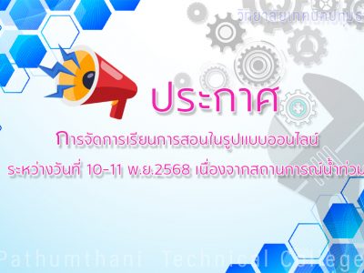 🔦ประกาศการจัดการเรียนการสอนในรูปแบบออนไลน์ ระหว่างวันที่ 10-11 พ.ย.2568 เนื่องจากสถานการณ์น้ำท่วม