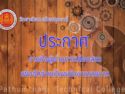 📣 รายชื่อผู้ผ่านการเลือกสรรเพื่อจัดจ้างเป็นพนักงานราชการ