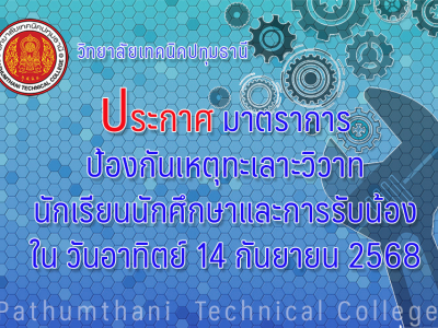 📣 มาตราการป้องกันเหตุทะเลาะวิวาทนักเรียน นักศึกษาและการรับน้อง ใน วันอาทิตย์ ที่ 14 กันยายน 2568