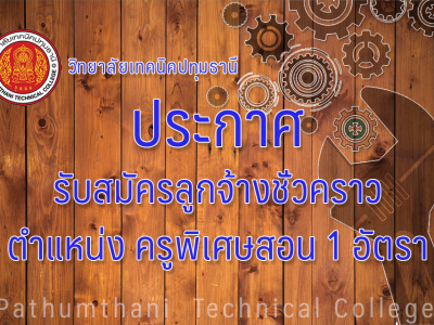 📣 การรับสมัครลูกจ้างชั่วคราว