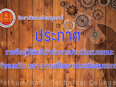 📝 รายชื่อผู้มีสิทธิเข้ารับการประเมินสมรรถนะ กำหนดวัน เวลา สถานที่ในการประเมินสมรรถนะ