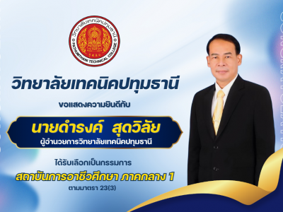 ขอแสดงความยินดีกับ ผอ.ดำรงค์ สุดวิลัย ได้รับเลือกเป็นกรรมการ สถาบันการอาชีวศึกษา ภาคกลาง1 ตามมาตรา 23(3) ขอแสดงความยินดีกับ ผอ.ดำรงค์ สุดวิลัย ได้รับเลือกเป็นกรรมการ สถาบันการอาชีวศึกษา ภาคกลาง1 ตามมาตรา 23(3)