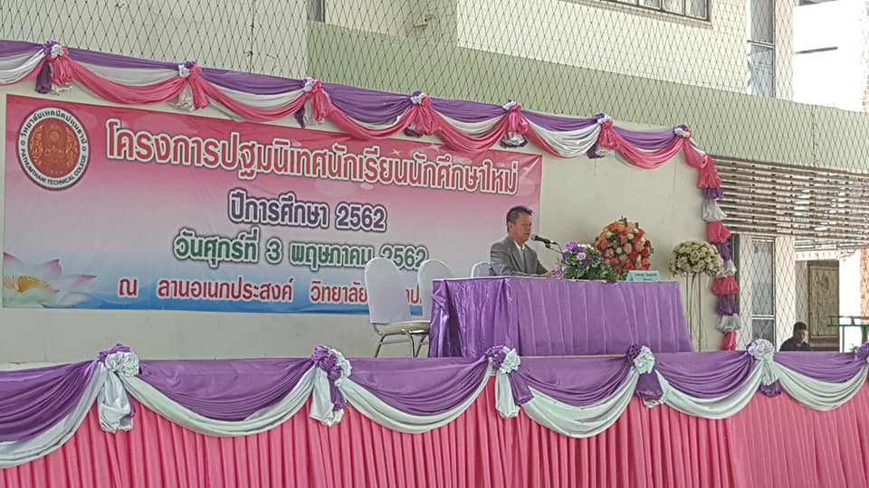  ปฐมนิเทศนักเรียน นักศึกษาใหม่ ปีการศึกษา 2562