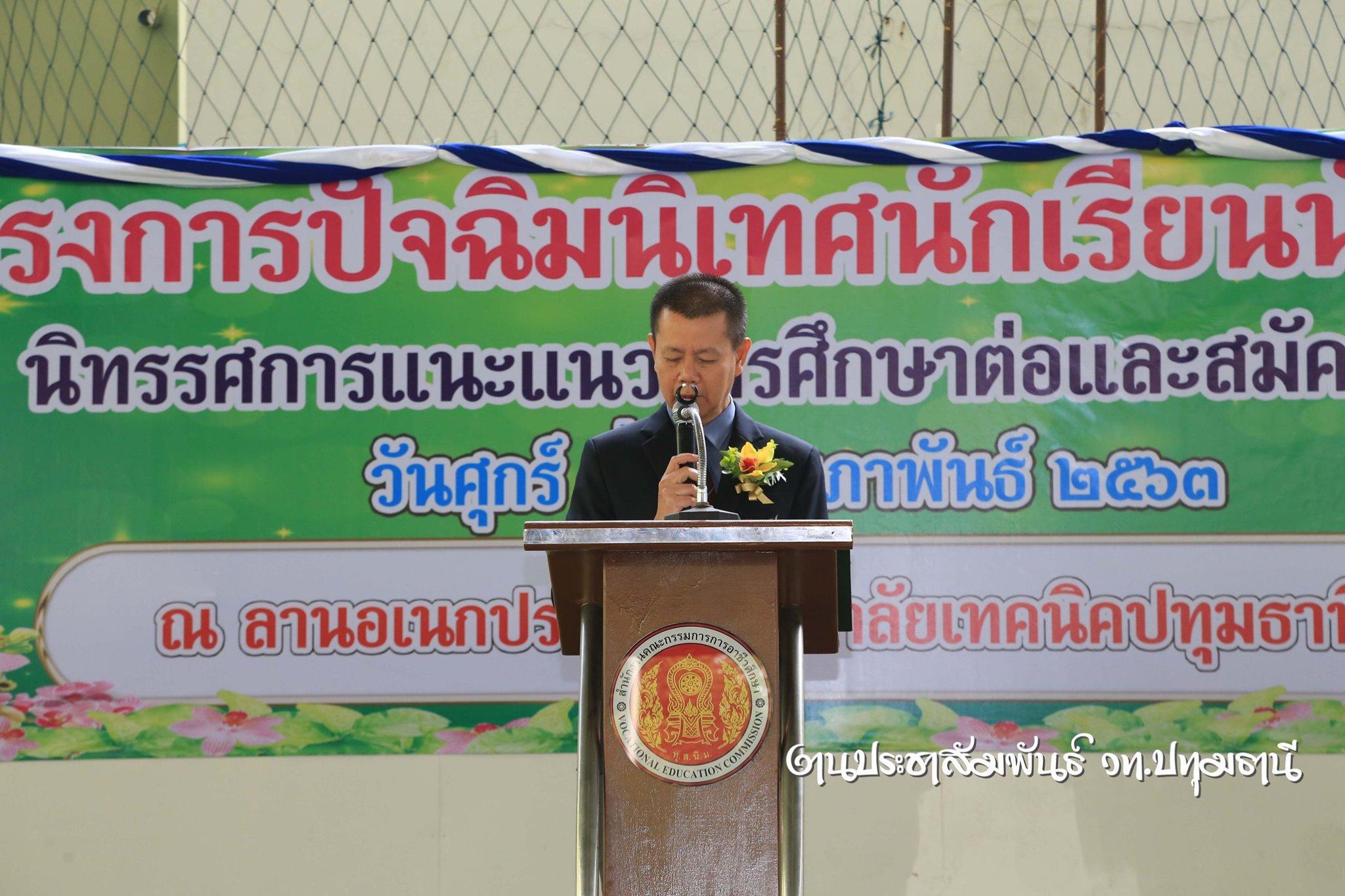  โครงการปัจฉิมนิเทศนักเรียน นักศึกษา 2563