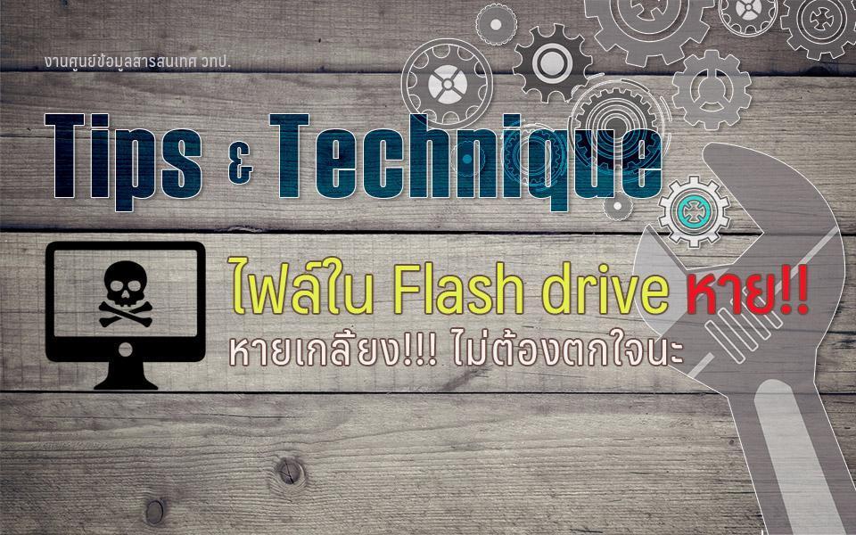  ไฟล์ใน Flash drive หายเกลี้ยง!!! เราแก้ไขเองก็ได้
