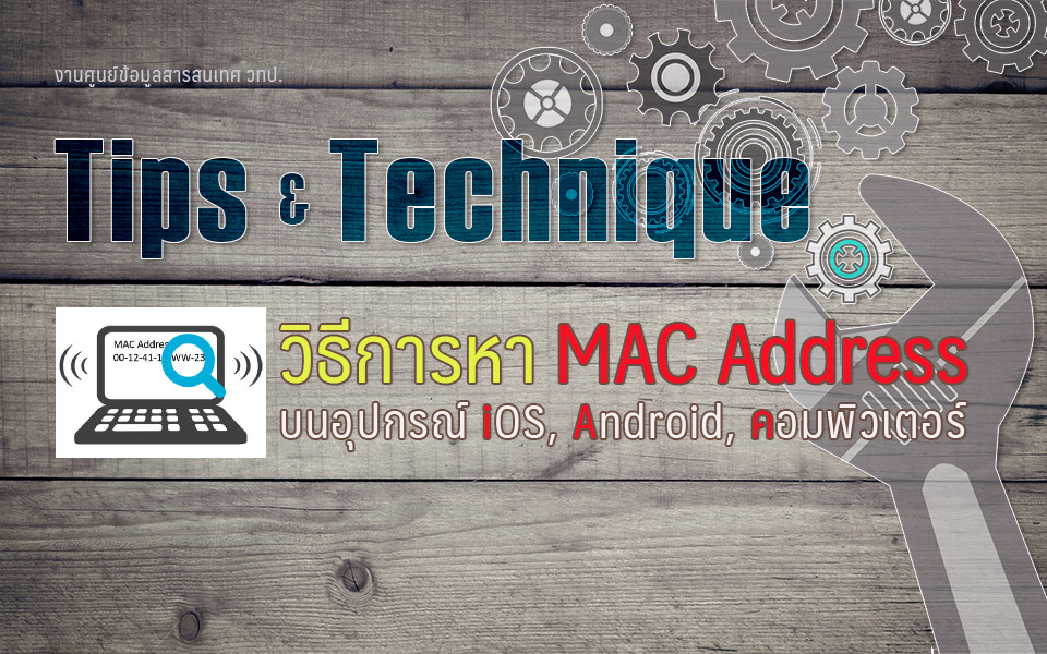  วิธีการหา MAC Address