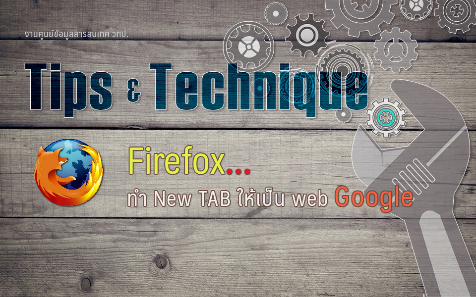  ตั้ง New tab ให้เป็น website Google สำหรับ Firefox