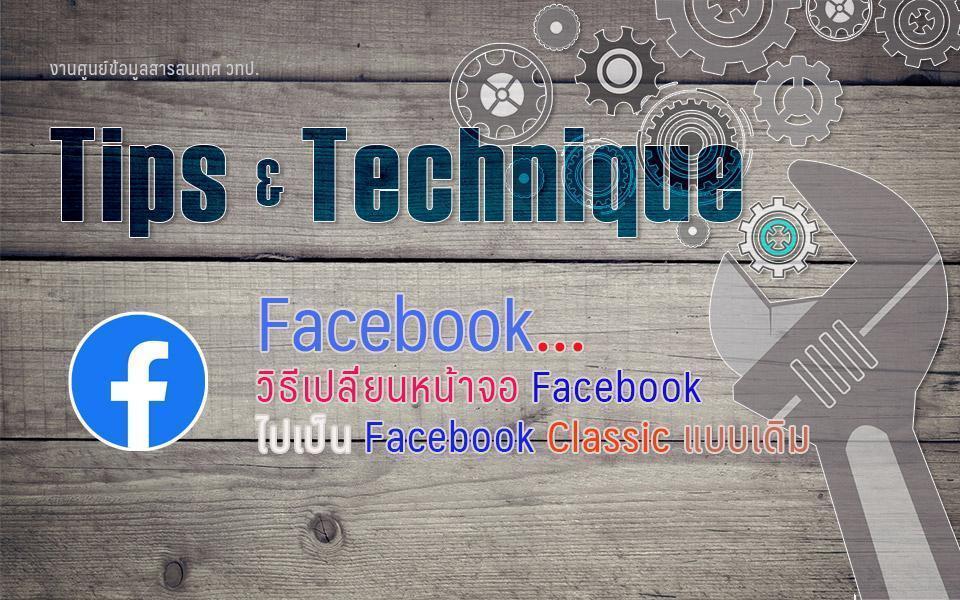 🔧 วิธีเปลี่ยนหน้าจอ Facebook ไปเป็น Facebook Classic แบบเดิม