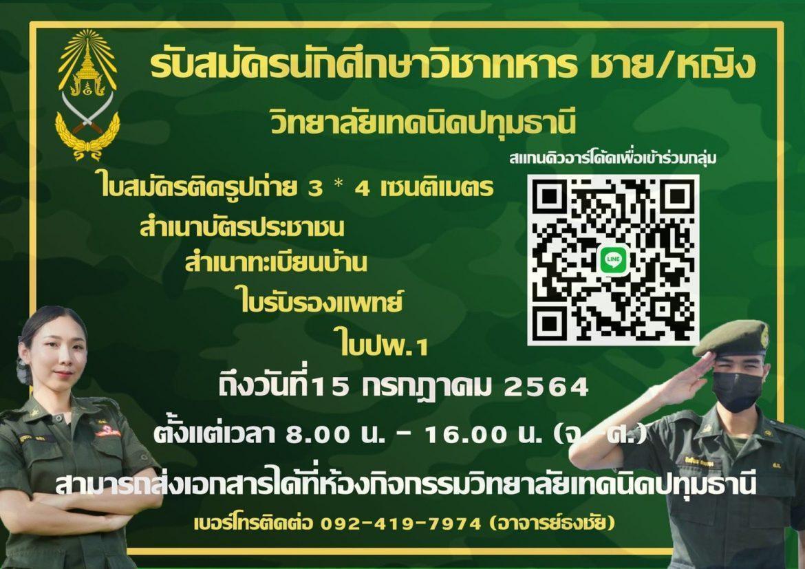 📣 ประกาศรับสมัครนักศึกษาวิชาทหาร ชาย/หญิง วิทยาลัยเทคนิคปทุมธานี