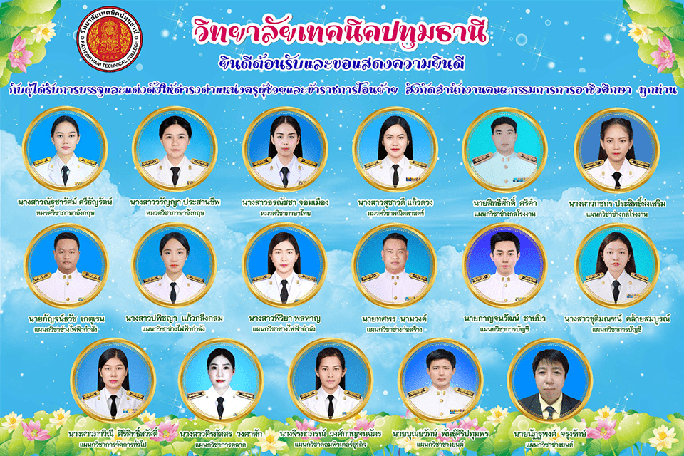 🎊 ยินดีต้อนรับและขอแสดงความยินดี กับผู้ได้รับการบรรจุและแต่งตั้งให้ดำรงตำแหน่งครูผู้ช่วย และข้าราชการโอนย้าย  สังกัดสำนักงานคณะกรรมการการอาชีวศึกษา  ทุกท่าน