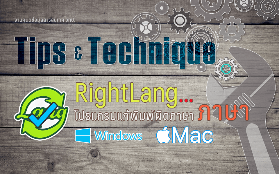 ⌨️ เลิกลืมเปลี่ยนภาษาเวลาพิมพ์ได้แล้ว ด้วย RightLang