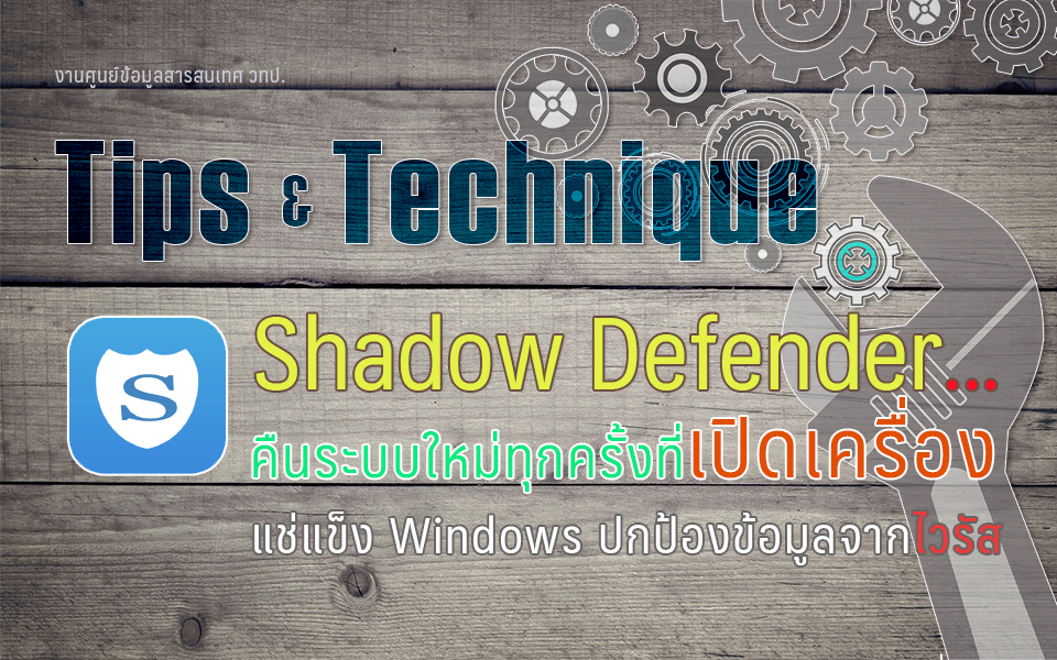 แช่แข็ง Windows ปกป้องข้อมูลจากไวรัส ด้วย Shadow Defender