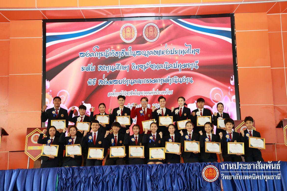 📝พิธีส่งมอบงานคณะกรรมการดำเนินการองค์การวิชาชีพในอนาคตแห่งประเทศไทย