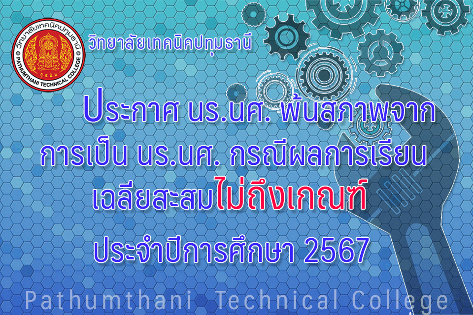 รายชื่อนักเรียน นักศึกษา ที่พ้นสภาพจากการเป็นนักเรียน นักศึกษา กรณีผลการเรียนเฉลี่ยสะสมไม่ถึงเกณฑ์ ประจำปีการศึกษา 2567