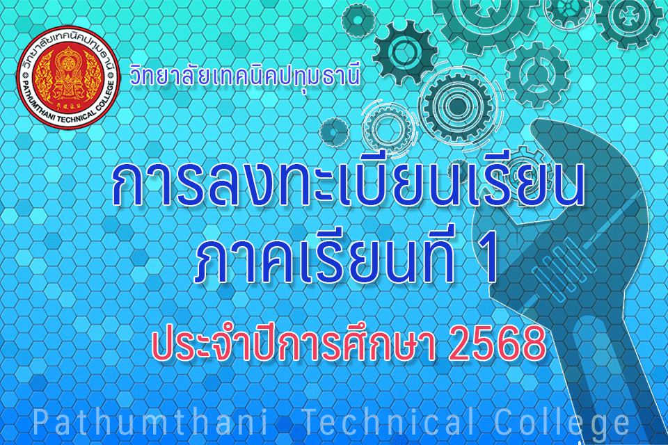 📚 การลงทะเบียนภาคเรียนที่ 1 ปีการศึกษา 2568