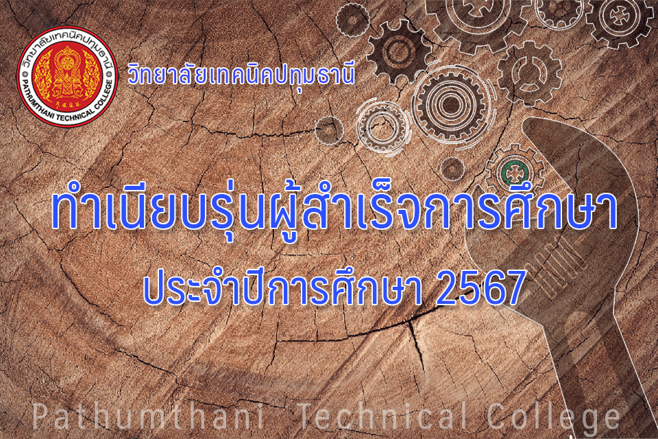 📸 ทำเนียบรุ่นผู้สำเร็จการศึกษา ประจำปีการศึกษา 2567 วิทยาลัยเทคนิคปทุมธานี