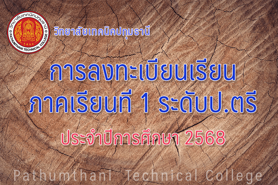📝 การลงทะเบียนเรียนภาคเรียนที่ 1 ปีการศึกษา 2568 ระดับปริญญาตรี