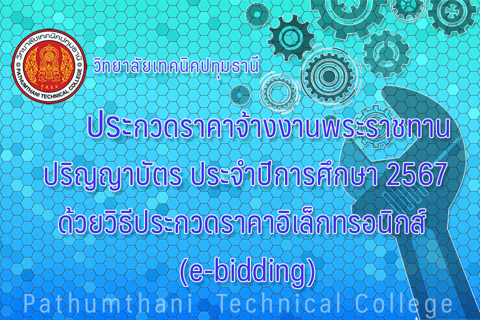 ประกวดราคาจ้างงานพระราชทานปริญญาบัตร ประจำปีการศึกษา 2567 ด้วยวิธีประกวดราคาอิเล็กทรอนิกส์ (e-bidding)
